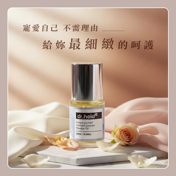 【dr.hold 黛后】寵愛自己私密芳香按摩精油20ml(送禮首選 香氛精油 香氛  玫瑰精油 舒壓 按摩 精油)