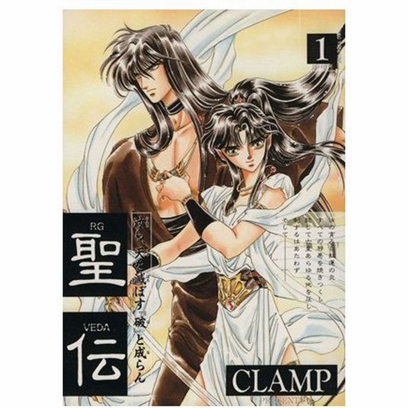 聖伝 ｒｇ ｖｅｄａ １ 阿修羅復活篇 ウィングスｃ ｃｌａｍｐ 著者 通販 Lineポイント最大0 5 Get Lineショッピング