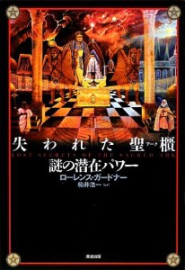  失われた聖櫃　謎の潜在パワー／ローレンスガードナー，楡井浩一