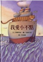 我愛小不點[二手書_良好]