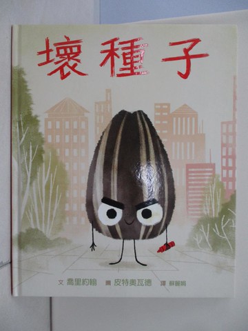 【書寶二手書T5／少年童書_TQ8】壞種子：THE BAD SEED_喬里約翰,  蘇麗娟