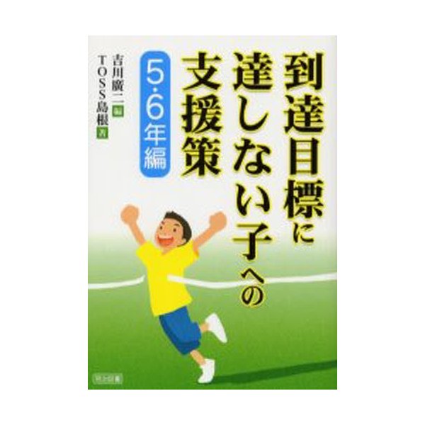 到達目標に達しない子への支援策 5・6年編