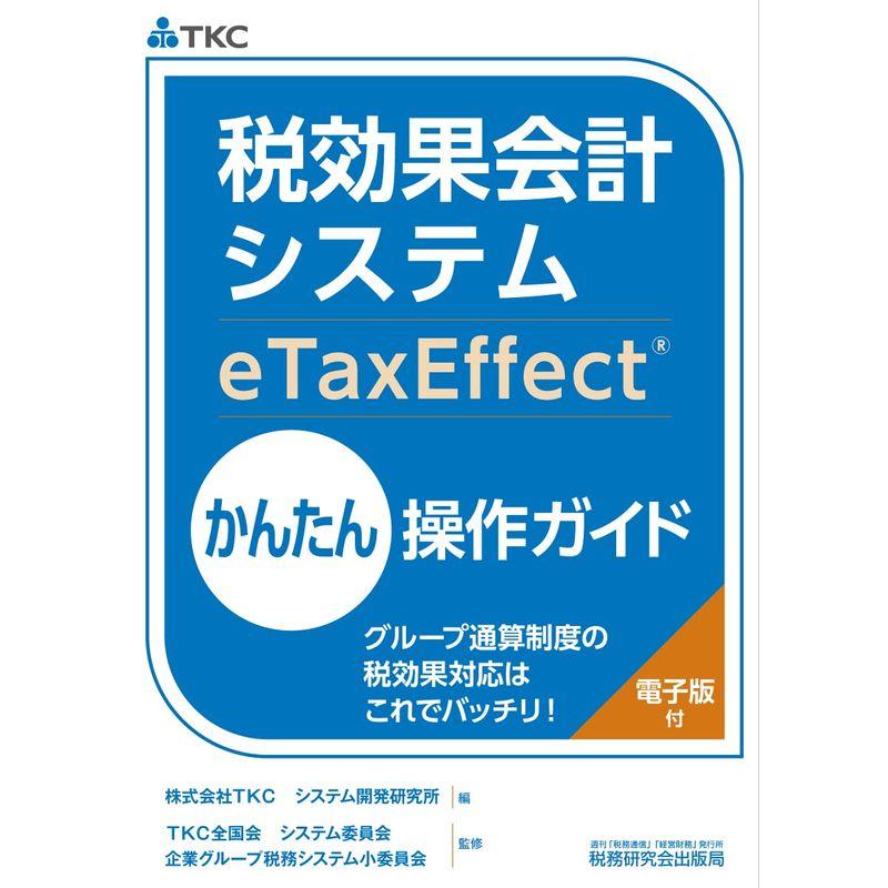 税効果会計システム(eTaxEffect)かんたん操作ガイド~グループ通算制度の税効果対応はこれでバッチリ