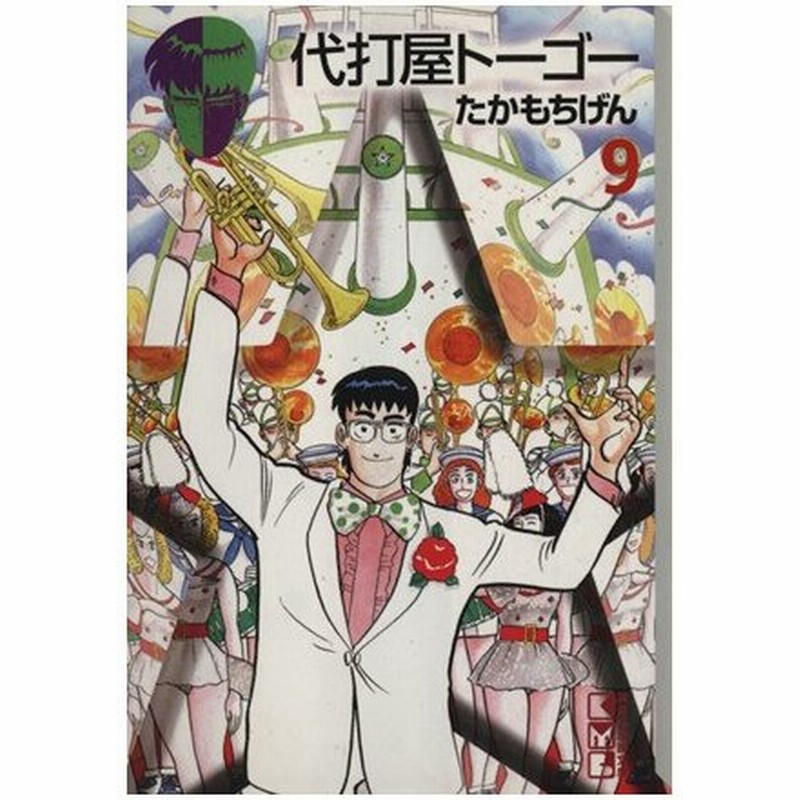 代打屋トーゴー 文庫版 ９ 講談社漫画文庫 たかもちげん 著者 通販 Lineポイント最大0 5 Get Lineショッピング