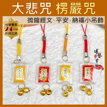 【台灣現貨】楞嚴咒 大悲咒 微縮經文 經文吊飾 楞嚴咒吊飾 大悲咒吊飾 楞嚴神咒 佛經 佛教吊飾 經書吊飾 微縮吊飾