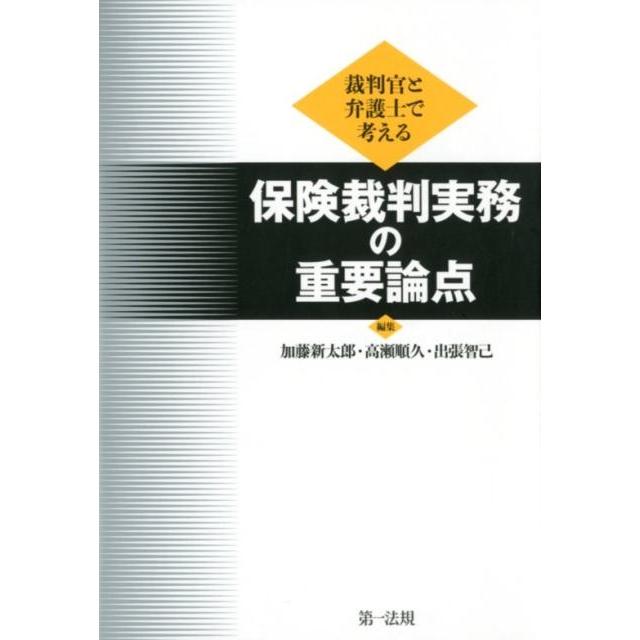 裁判官と弁護士で考える保険裁判実務の重要論点 加藤新太郎 編集 高瀬順久 出張智己