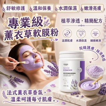 【台灣現貨】A’GERAS璦格瑞絲 薰衣草精油軟膜粉 薰衣草軟膜 舒緩控油 收縮毛孔 保濕美白  補水保溼 舒敏退紅