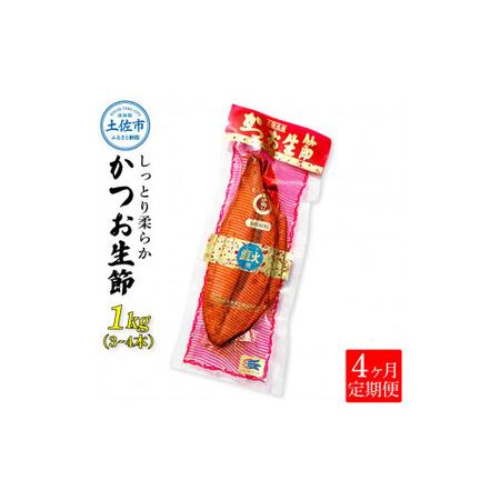 ふるさと納税 〈4回定期便〉かつお生節1kg（3 4本） かつお 鰹 カツオ 生節 鰹生節 4ヶ月 定期コース 定期便 プロテイン 高タンパク 低カロリ.. 高知県土佐市