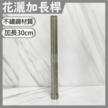 【花灑用加長桿】不再撞到頭/304花灑延長桿