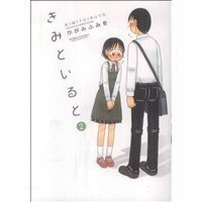 きみといると ２ アクションｃ ｃハイ かがみふみを 著者 通販 Lineポイント最大0 5 Get Lineショッピング