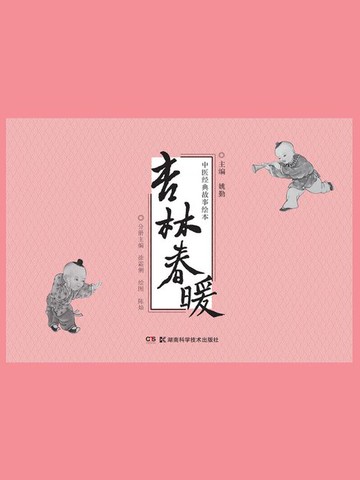 【電子書】中医经典故事绘本：杏林春暖