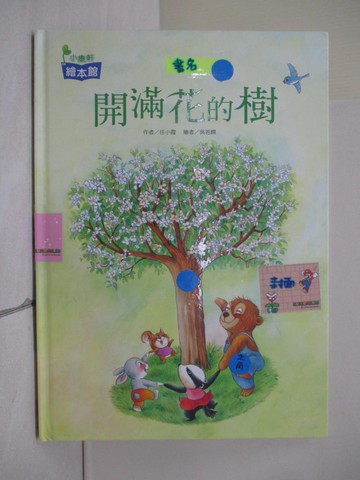 【書寶二手書T5／少年童書_ZLG】開滿花的樹_任小霞