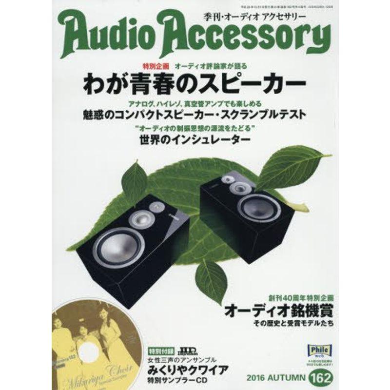 Audio Accessory (オーディオ アクセサリー) 2016年10月号