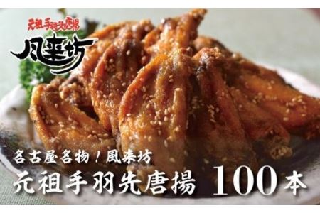 名古屋名物！風来坊　元祖手羽先唐揚100本