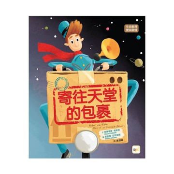 寄往天堂的包裹(品格教育繪本：生命教育/愛與親情)