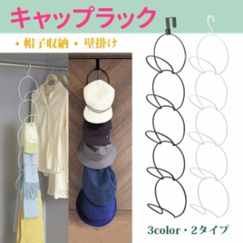 キャップラック 帽子収納 スカーフハンガー キャップ帽子ホルダー ドア 壁掛け 帽子 キャップ 野球帽 収納 ラック インテリア 帽子収納ラ 通販 Lineポイント最大1 0 Get Lineショッピング
