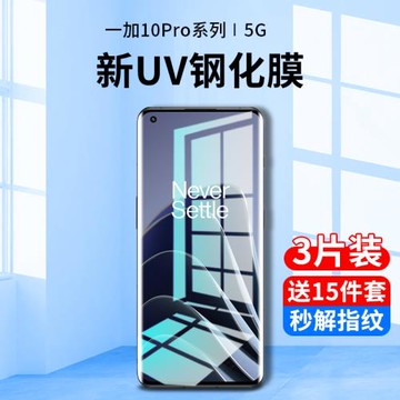 一加10pro鋼化膜uv手機膜1加10防窺膜全屏覆蓋抗藍光oneplus十曲面屏全膠防偷窺屏保護貼膜por全包邊1+10防摔