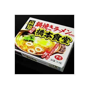 鍋焼きラーメン 橋本食堂 半生麺 4人前