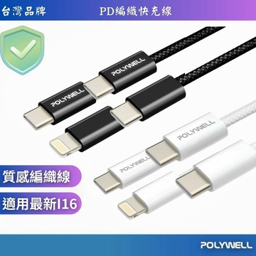 🚚POLYWELL，IPhone編織快充線🏪3A 60W IPhone16 智慧型手機 手機 平板 筆電 現貨 快充線