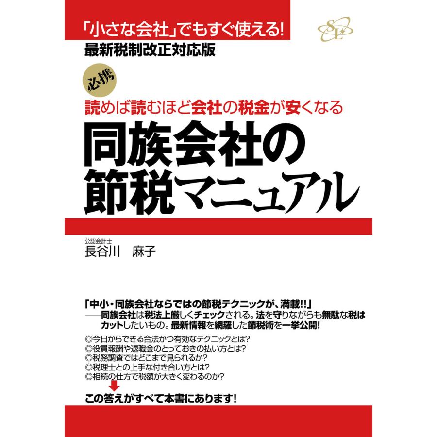 同族会社の節税マニュアル 電子書籍版   著:長谷川麻子