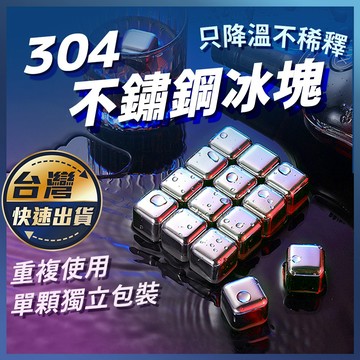 【304不鏽鋼冰塊】威士忌冰塊 冰球 冰石 冰塊 環保冰塊 304不鏽鋼冰塊 不銹鋼冰塊 食品級不鏽鋼冰塊
