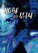 耶穌的基因[二手書_普通]