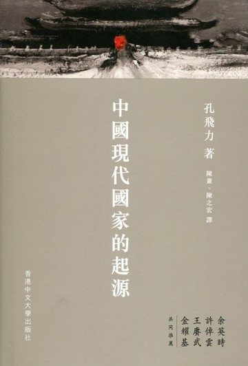 中國現代國家的起源[二手書_良好]