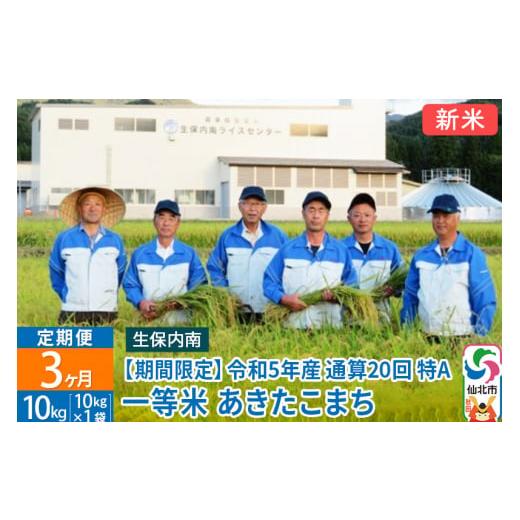 ふるさと納税 秋田県 仙北市 ＜新米＞ 《定期便3ヶ月》 あきたこまち 10kg(10kg×1袋)×3回 令和5年産 精米 通算20回 特A 秋田県仙北市産 白米 10キロ