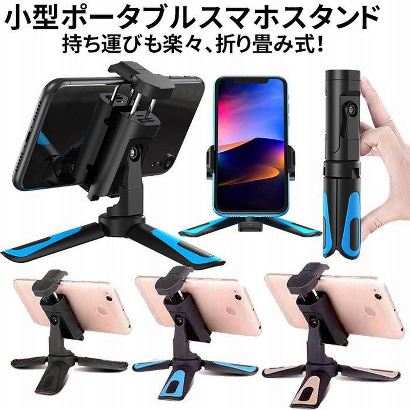 三脚 スマホ スマホスタンド コンパクト ホルダー スタンド 卓上 カメラ ミニ三脚 iphone 携帯 三脚スタンド | LINEショッピング