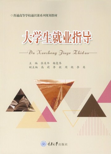 【電子書】大学生就业指导