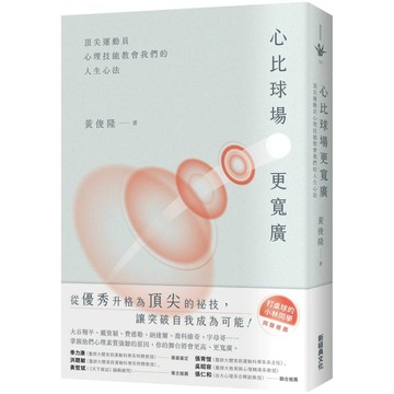 心比球場更寬廣：頂尖運動員心理技能教會我們的人生心法【優質新書】