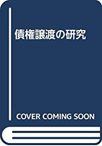 債権譲渡の研究(中古品)