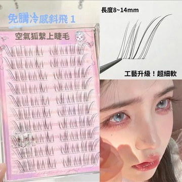 免膠款!清冷感狐系斜飛自粘假睫毛 超自然仿真假睫毛 嬰兒彎無辜狐狸眼睛上睫毛 纖長捲翹 根根分明 極細透明梗新手假睫毛