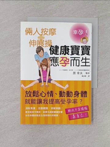 【書寶二手書T1／保健_YQO】倆人按摩+伸展操 健康寶寶應孕而生：改善體質、突破高齡！預定一個漂亮準媽咪！_原幸夫, 羅淑慧