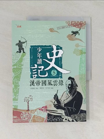 【書寶二手書T1／少年童書_UOH】少年讀史記5-漢帝國風雲錄_張嘉驊