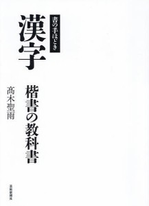 漢字 楷書の教科書 書の手ほどき 高木聖雨