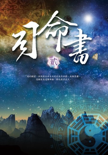 【電子書】司命書：貳