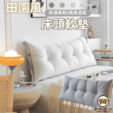 可開發票 工廠現貨 【田園風床頭軟墊 宅配免運】雙人靠墊 床頭防撞包 新款大靠背 枕床上榻榻米軟包 床頭靠墊 大靠背斜躺枕 靠枕特惠/全館折扣 售後保障 j547