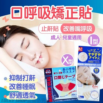 ??台灣現貨??止鼾貼 口呼吸矯正器 閉嘴貼 嘴唇貼 打呼膠帶 防止口呼吸貼片 兒童睡覺輔助貼 呼吸貼 緩減打呼唇貼 防鼾貼