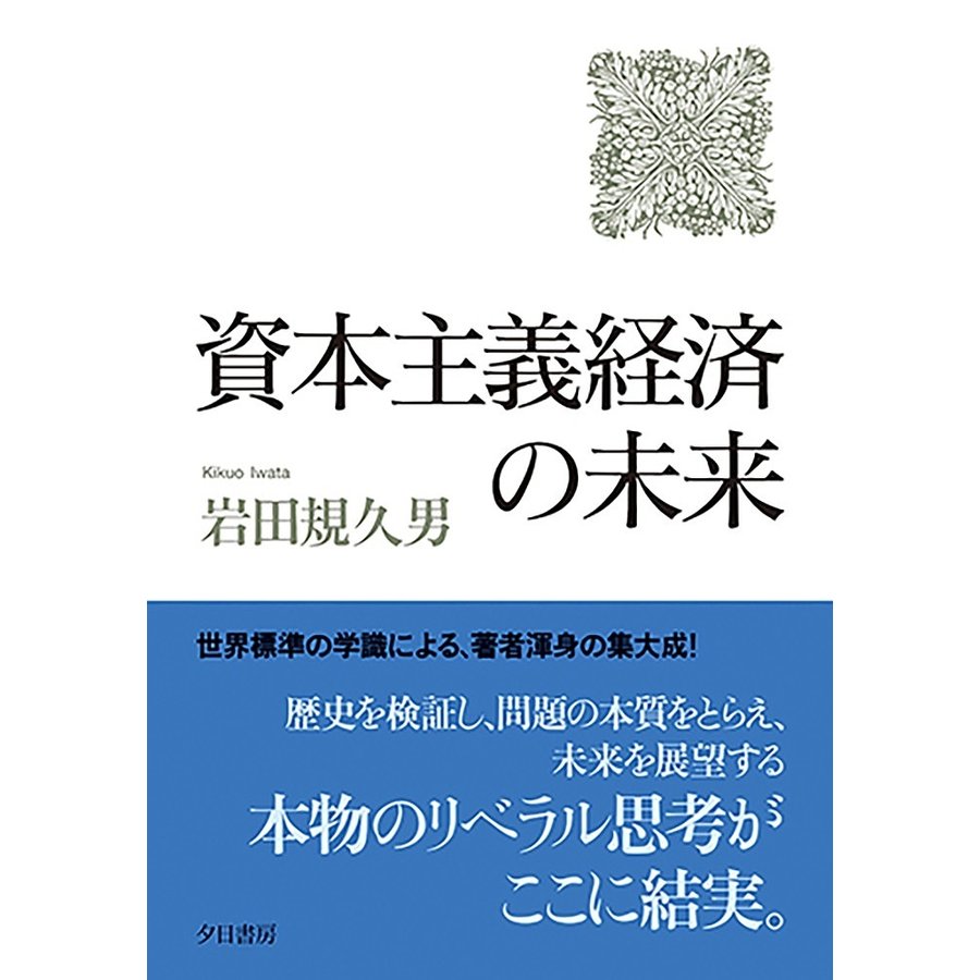 資本主義経済の未来