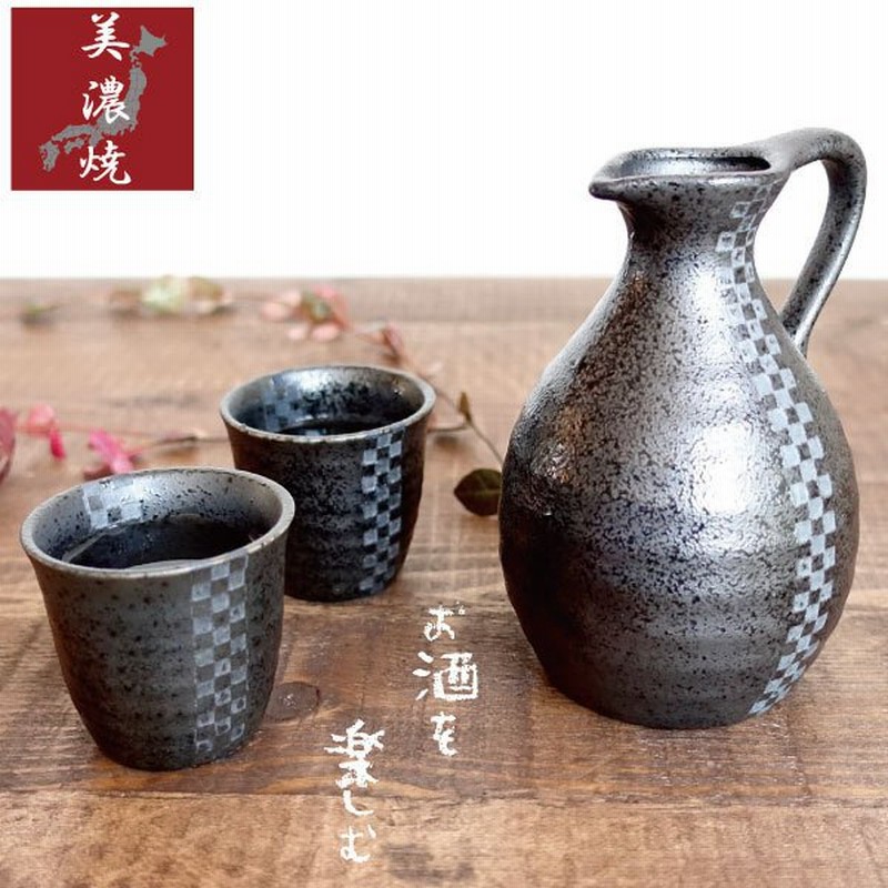 酒器 おしゃれ 徳利 おちょこ セット 美濃焼 冷酒 とっくり 日本酒 持ち手付き 日本製 ブラック 黒 ぐい呑み 盃 お猪口 陶器 市松柄 かっこいい 通販 Lineポイント最大0 5 Get Lineショッピング