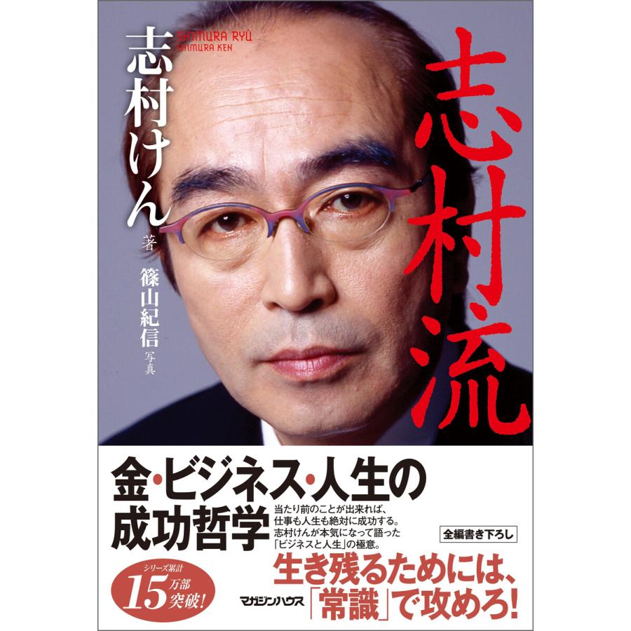 『志村流』 金・ビジネス・人生の成功哲学 電子書籍版   志村けん