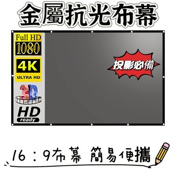 【熱銷布幕】金屬抗光投影機布幕 臥室寢室客廳布幕 簡易便攜布幕 高清布幕 免打孔布幕 16:9投影機抗光布幕 幕布