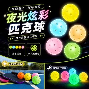 發光匹克球 螢光匹克球 夜光匹克球 匹克球 皮克球 pickleball 40孔匹克球 室外匹克球