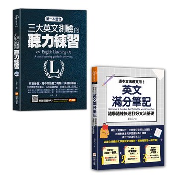 《第一本整合三大英文測驗的聽力練習》+《這本文法最實用！英文滿分筆記，隨學隨練快速打好文法基礎》