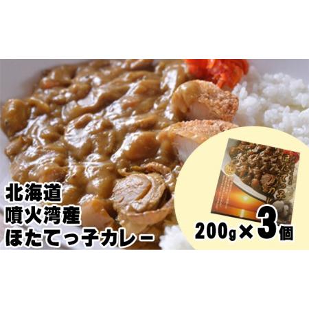 ふるさと納税 北海道 噴火湾産 ほたてっ子カレー200g×3個 レトルト 中辛 北海道洞爺湖町