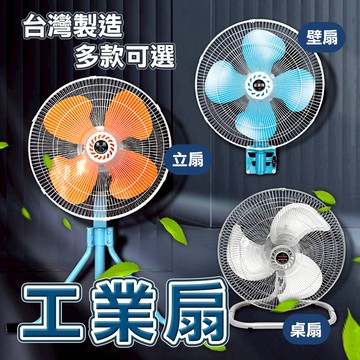 【金展輝 】18吋 工業風扇 工業扇 電風扇 電扇 立扇 壁扇 桌扇 座扇  涼風扇
