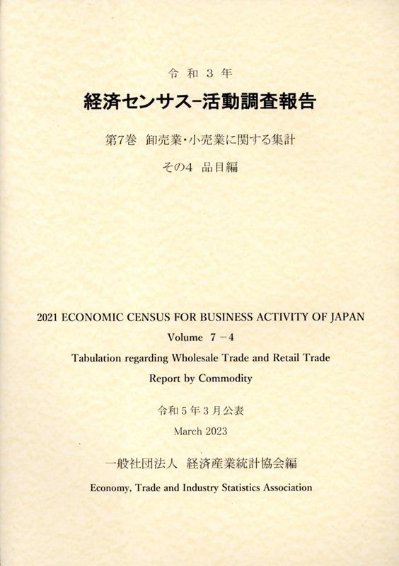 一般財団法人経済産業統計協会 令和3年経済センサス-活動調査報告 第7巻 その4 卸売業・小売業に関する集計[9784864992664]