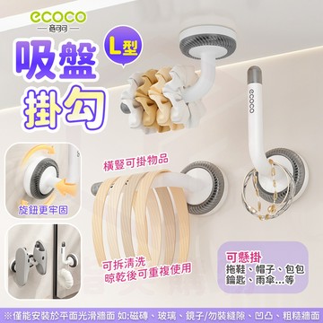 ecoco【收納 吸盤】掛鉤 掛勾 收納勾 牆壁掛勾 無痕 門後掛鉤 無痕掛勾 浴室收納 浴室掛勾 廚房收納 勾 挂钩