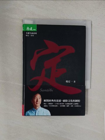 【書寶二手書T1／宗教_TA1】定_楊定一